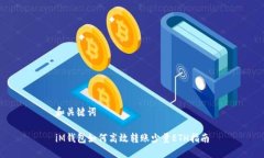 和关键词iM钱包如何高效转账少量ETH指南