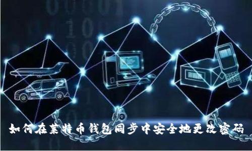 如何在莱特币钱包同步中安全地更改密码