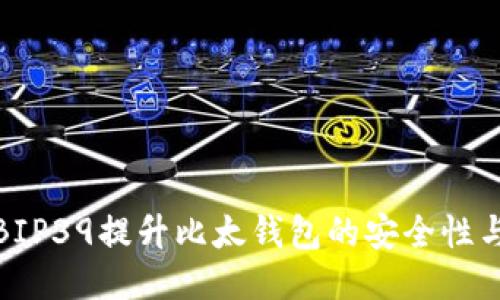 如何利用BIP39提升比太钱包的安全性与使用体验