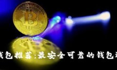 比特币钱包推荐：最安全可靠的钱包选择指南
